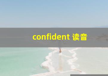 confident 读音